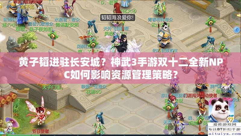 黃子韜進駐長安城？神武3手游雙十二全新NPC如何影響資源管理策略？