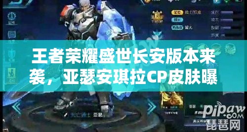 王者榮耀盛世長安版本來襲，亞瑟安琪拉CP皮膚曝光，玩法將迎革命性變革？