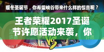 王者榮耀2017圣誕節(jié)許愿活動來襲，你能成功獲得蔡文姬圣誕皮膚嗎？