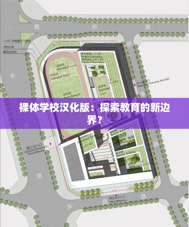 裸體學(xué)校漢化版：探索教育的新邊界？