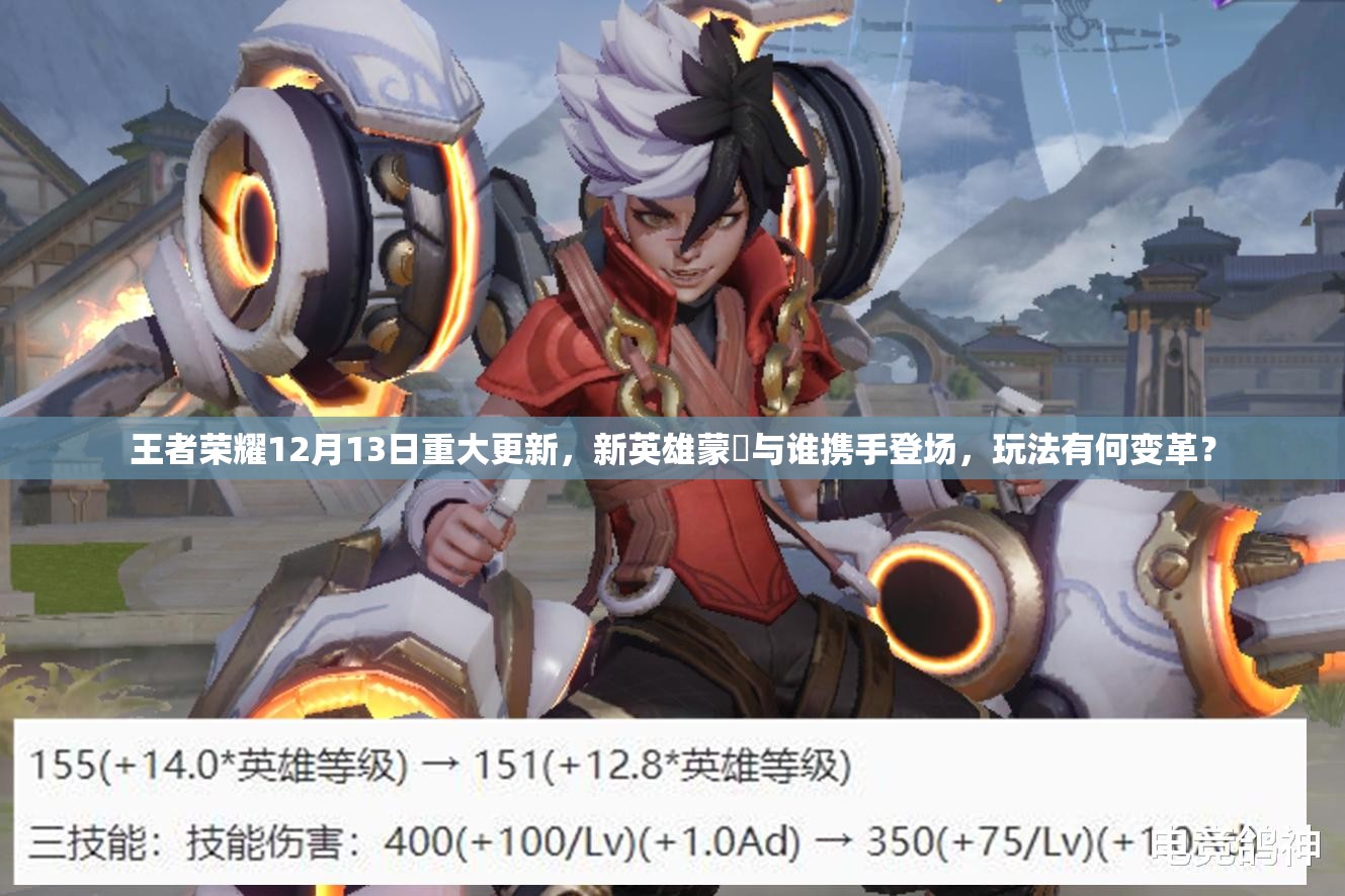 王者榮耀12月13日重大更新，新英雄蒙犽與誰攜手登場，玩法有何變革？