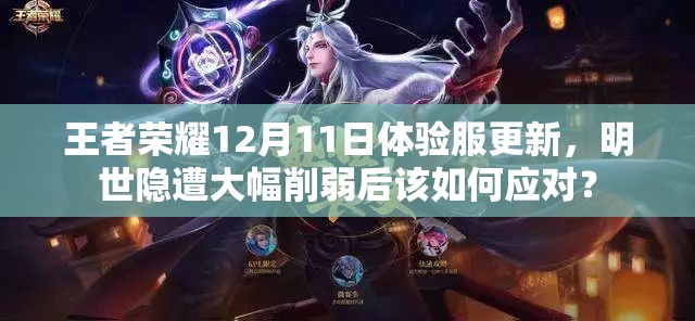 王者榮耀12月11日體驗服更新，明世隱遭大幅削弱后該如何應(yīng)對？