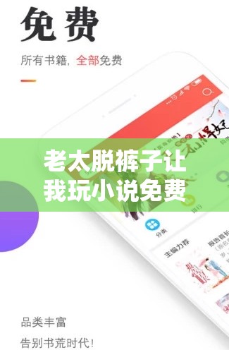 老太脫褲子讓我玩小說免費閱讀，精彩內(nèi)容何處尋？快來一探究竟