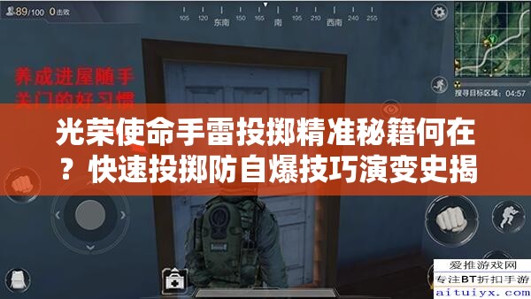 光榮使命手雷投擲精準秘籍何在？快速投擲防自爆技巧演變史揭秘？