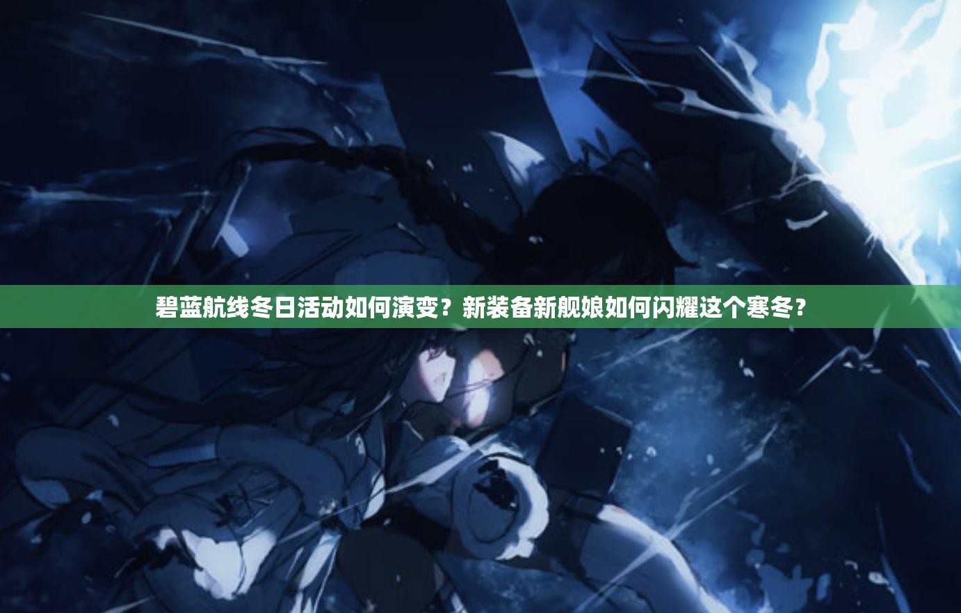 碧藍(lán)航線冬日活動如何演變？新裝備新艦?zāi)锶绾伍W耀這個寒冬？