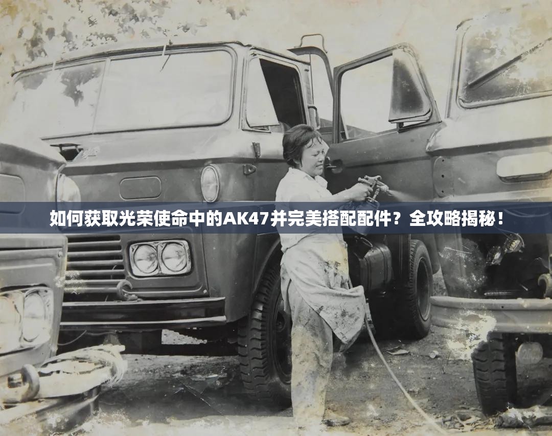 如何獲取光榮使命中的AK47并完美搭配配件？全攻略揭秘！