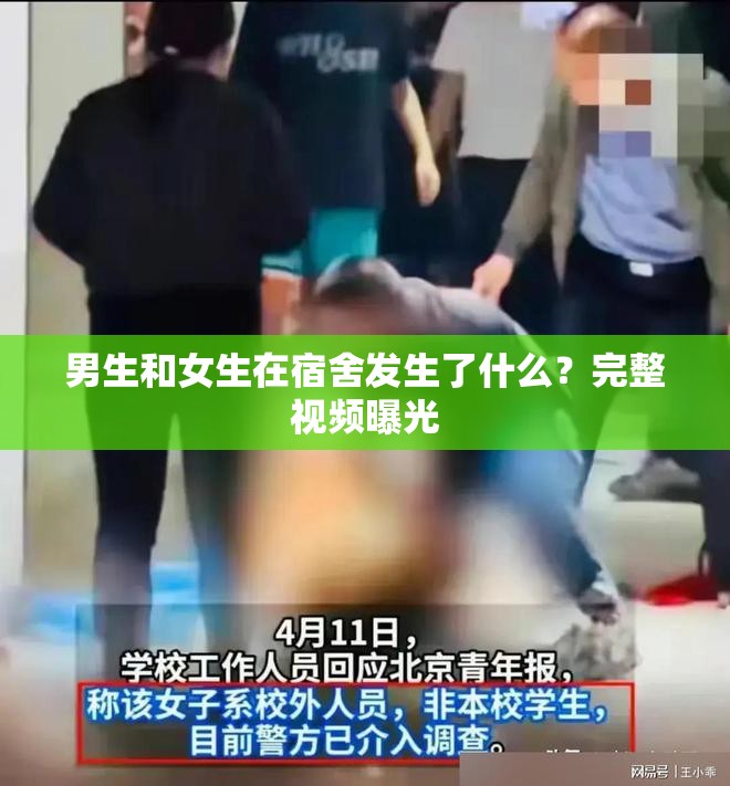 男生和女生在宿舍發(fā)生了什么？完整視頻曝光