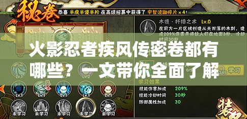 火影忍者疾風傳密卷都有哪些？一文帶你全面了解各種強大密卷