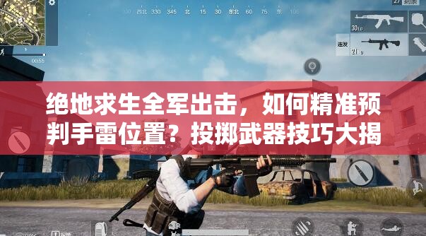 絕地求生全軍出擊，如何精準預判手雷位置？投擲武器技巧大揭秘！