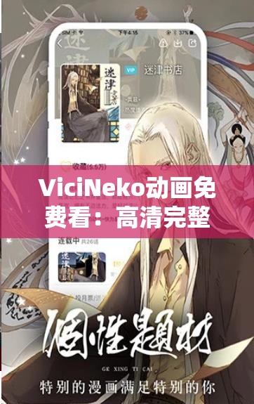 ViciNeko動畫免費(fèi)看：高清完整版在線觀看，熱門動漫一網(wǎng)打盡
