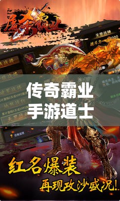 傳奇霸業(yè)手游道士無極套裝究竟有何魅力？平民道士首選的奧秘何在？