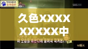 久色XXXXXXXXX中文字幕是什么？帶你深入了解久色相關(guān)內(nèi)容