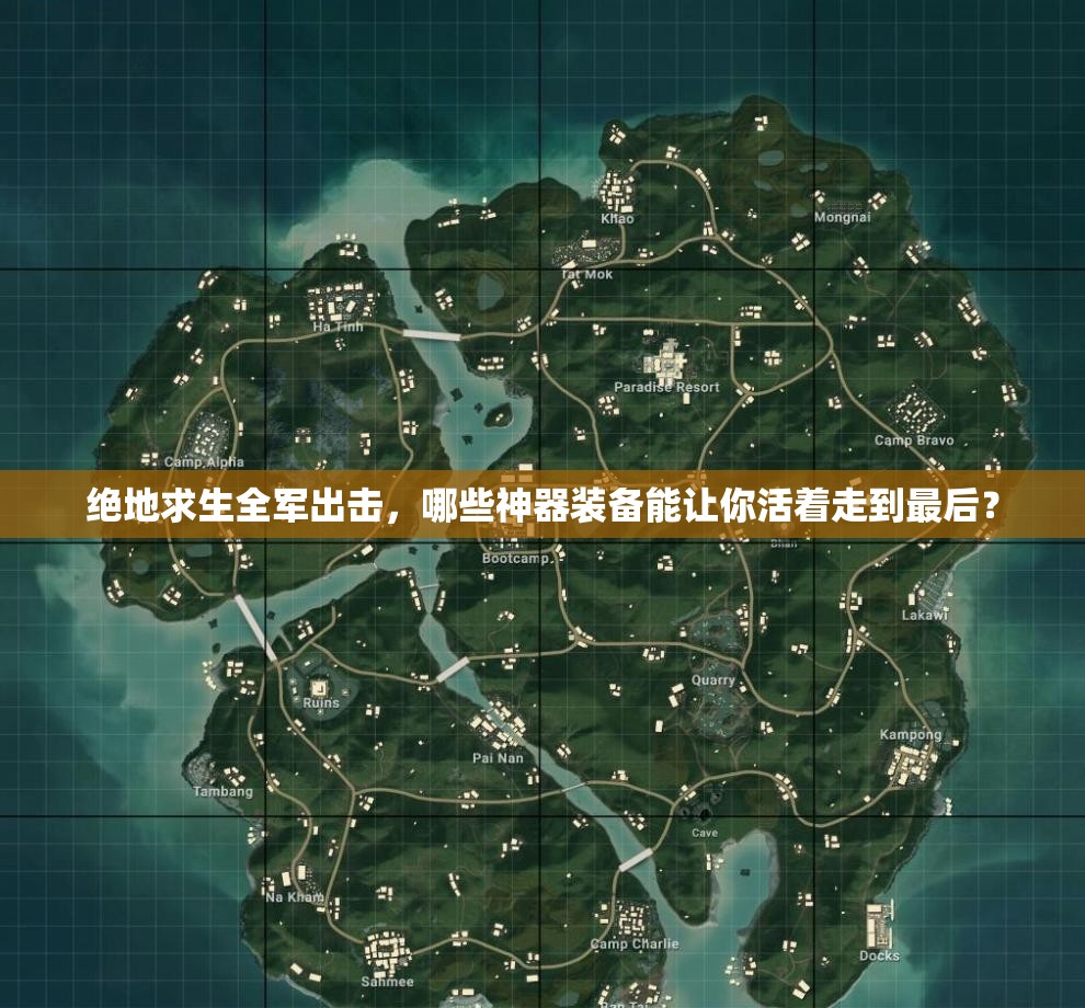 絕地求生全軍出擊，哪些神器裝備能讓你活著走到最后？