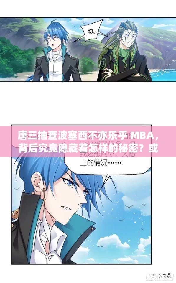 唐三抽查波塞西不亦樂乎 MBA，背后究竟隱藏著怎樣的秘密？或者：唐三抽查波塞西不亦樂乎 MBA，這一現(xiàn)象引發(fā)了何種思考？又或者：為何唐三抽查波塞西不亦樂乎 MBA會引起如此廣泛的關注？