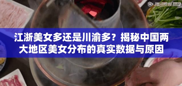 江浙美女多還是川渝多？揭秘中國兩大地區(qū)美女分布的真實數(shù)據(jù)與原因