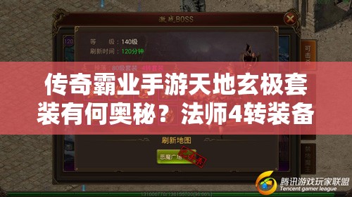傳奇霸業(yè)手游天地玄極套裝有何奧秘？法師4轉裝備全攻略揭秘！
