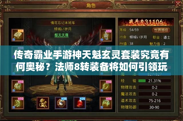 傳奇霸業(yè)手游神天魁玄靈套裝究竟有何奧秘？法師8轉(zhuǎn)裝備將如何引領(lǐng)玩法革命？