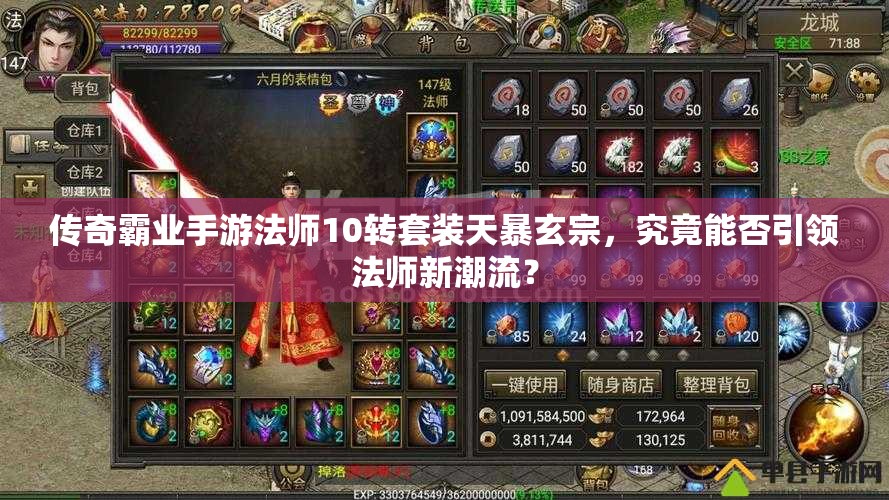 傳奇霸業(yè)手游法師10轉(zhuǎn)套裝天暴玄宗，究竟能否引領(lǐng)法師新潮流？