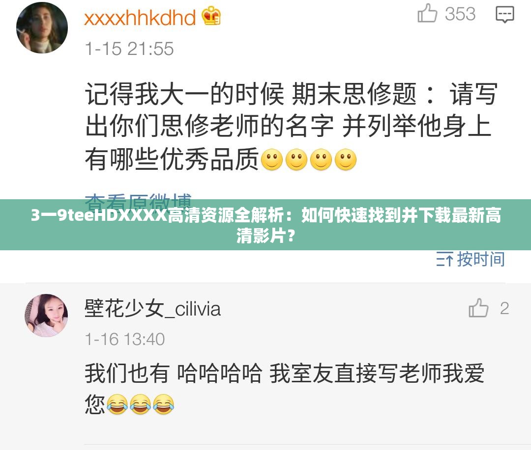 3一9teeHDXXXX高清資源全解析：如何快速找到并下載最新高清影片？