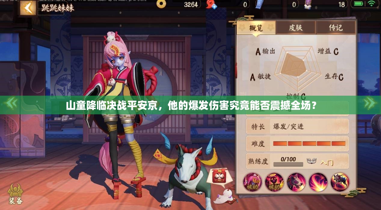 山童降臨決戰(zhàn)平安京，他的爆發(fā)傷害究竟能否震撼全場(chǎng)？