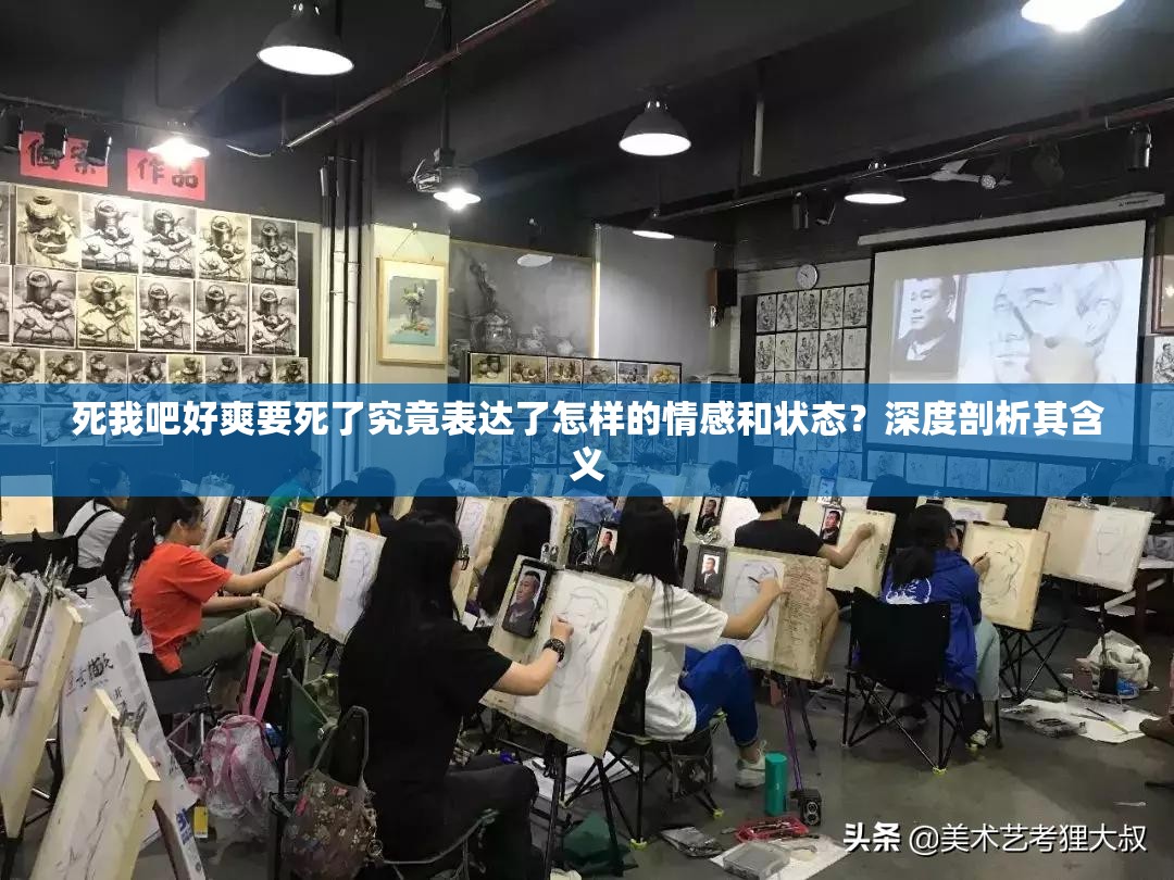 死我吧好爽要死了究竟表達(dá)了怎樣的情感和狀態(tài)？深度剖析其含義