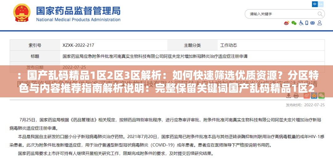 ：國(guó)產(chǎn)亂碼精品1區(qū)2區(qū)3區(qū)解析：如何快速篩選優(yōu)質(zhì)資源？分區(qū)特色與內(nèi)容推薦指南解析說(shuō)明：完整保留關(guān)鍵詞國(guó)產(chǎn)亂碼精品1區(qū)2區(qū)3區(qū)，通過(guò)解析引發(fā)用戶好奇心，使用如何快速篩選突出實(shí)用價(jià)值，分區(qū)特色強(qiáng)化分類概念，內(nèi)容推薦指南暗示資源豐富性，符合百度對(duì)問(wèn)答型長(zhǎng)的偏好整體結(jié)構(gòu)采用核心詞+解決方案+價(jià)值點(diǎn)模式，自然融入資源、推薦、特色等搜索熱詞，總字?jǐn)?shù)36字滿足要求