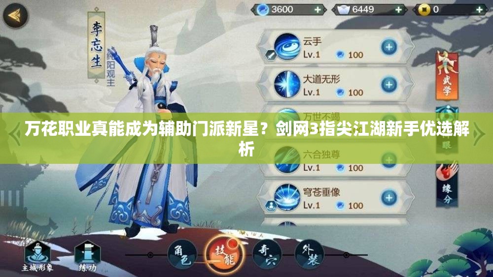 萬(wàn)花職業(yè)真能成為輔助門(mén)派新星？劍網(wǎng)3指尖江湖新手優(yōu)選解析