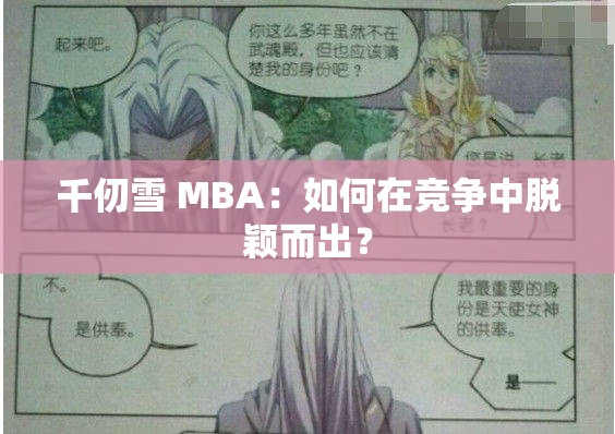 千仞雪 MBA：如何在競(jìng)爭(zhēng)中脫穎而出？