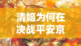 清姬為何在決戰(zhàn)平安京中走上復(fù)仇之路？戀人背棄背后的深度故事解析