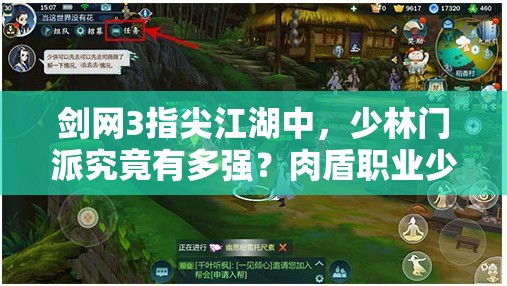 劍網(wǎng)3指尖江湖中，少林門(mén)派究竟有多強(qiáng)？肉盾職業(yè)少林全面解析揭秘！