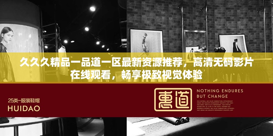 久久久精品一品道一區(qū)最新資源推薦，高清無碼影片在線觀看，暢享極致視覺體驗(yàn)