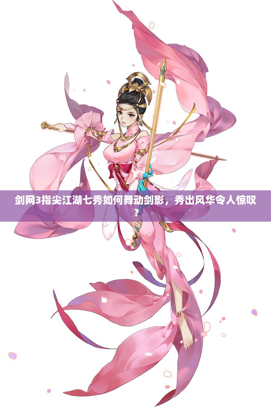 劍網(wǎng)3指尖江湖七秀如何舞動(dòng)劍影，秀出風(fēng)華令人驚嘆？