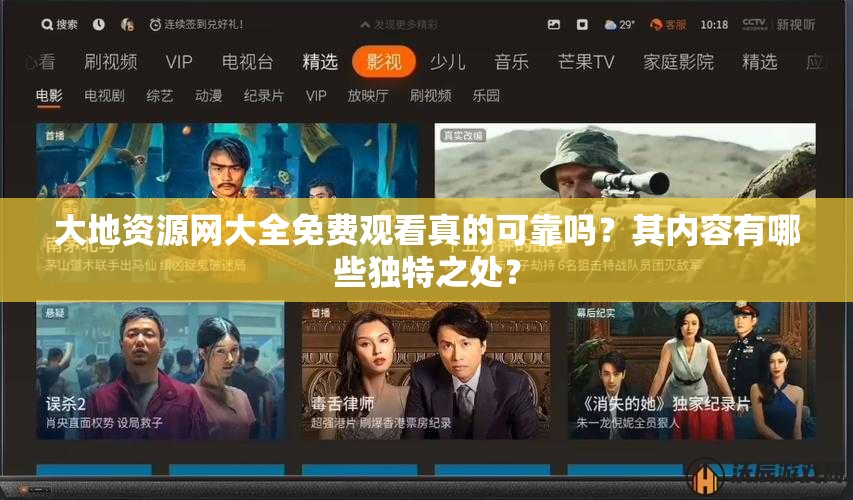 大地資源網(wǎng)大全免費(fèi)觀看真的可靠嗎？其內(nèi)容有哪些獨(dú)特之處？