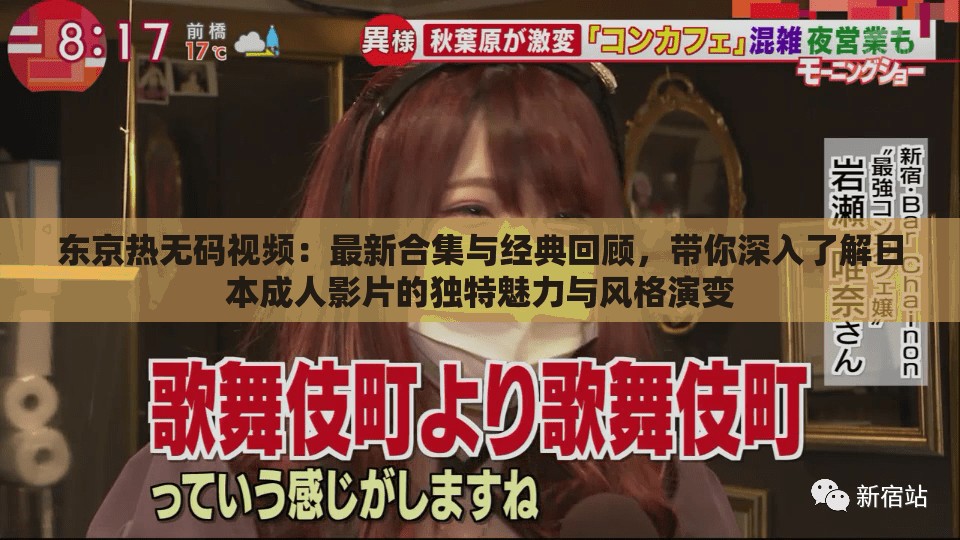 東京熱無(wú)碼視頻：最新合集與經(jīng)典回顧，帶你深入了解日本成人影片的獨(dú)特魅力與風(fēng)格演變