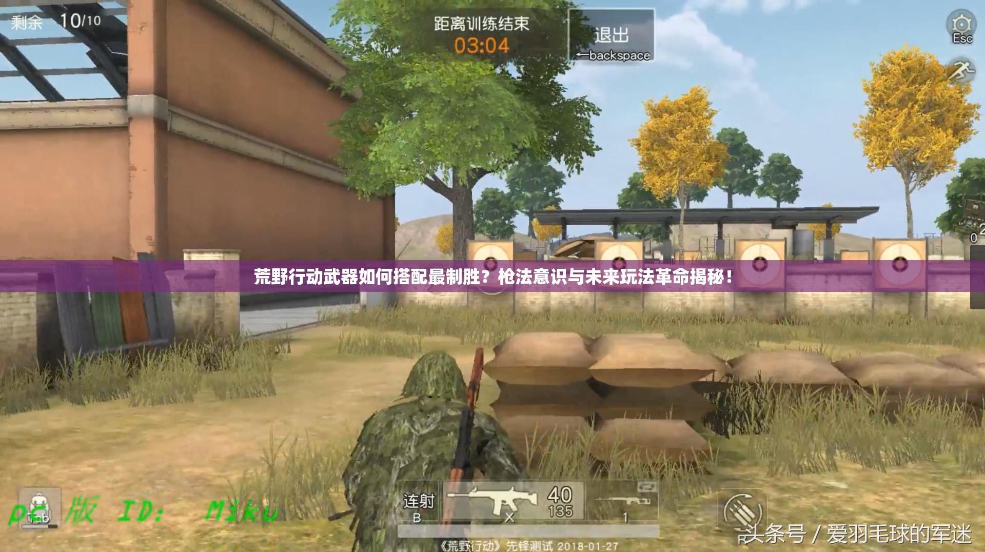 荒野行動(dòng)武器如何搭配最制勝？槍法意識(shí)與未來玩法革命揭秘！