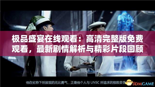 極品盛宴在線觀看：高清完整版免費(fèi)觀看，最新劇情解析與精彩片段回顧