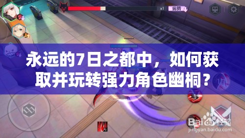 永遠(yuǎn)的7日之都中，如何獲取并玩轉(zhuǎn)強(qiáng)力角色幽桐？