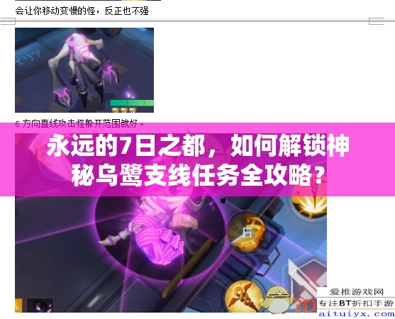 永遠的7日之都，如何解鎖神秘烏鷺支線任務全攻略？
