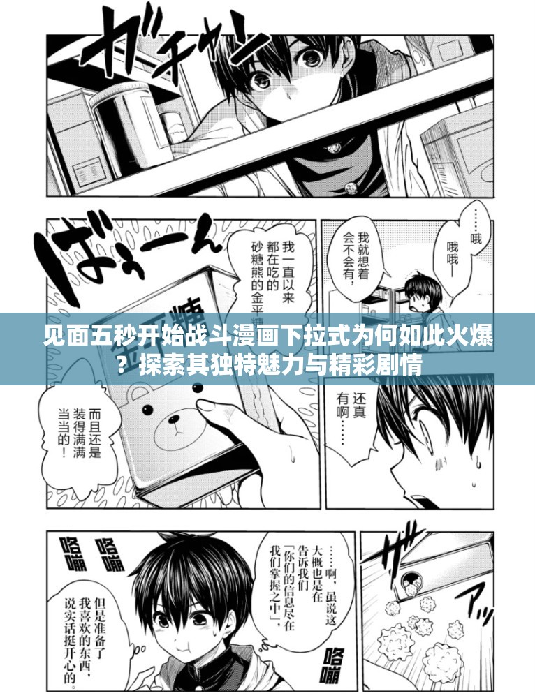 見面五秒開始戰(zhàn)斗漫畫下拉式為何如此火爆？探索其獨特魅力與精彩劇情