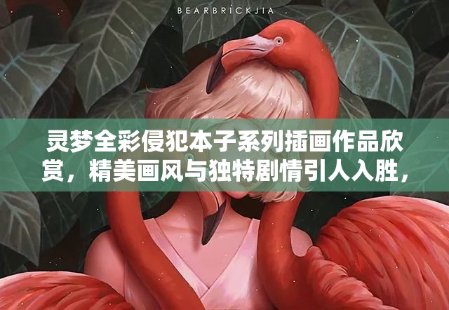 靈夢(mèng)全彩侵犯本子系列插畫作品欣賞，精美畫風(fēng)與獨(dú)特劇情引人入勝，粉絲熱議不斷