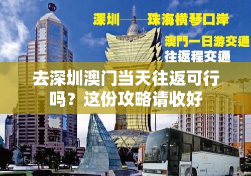去深圳澳門當天往返可行嗎？這份攻略請收好