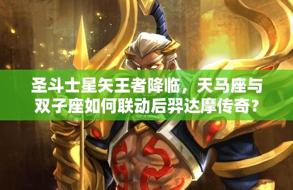 圣斗士星矢王者降臨，天馬座與雙子座如何聯(lián)動(dòng)后羿達(dá)摩傳奇？