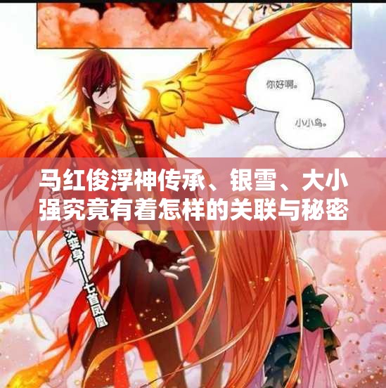 馬紅俊浮神傳承、銀雪、大小強究竟有著怎樣的關聯(lián)與秘密？