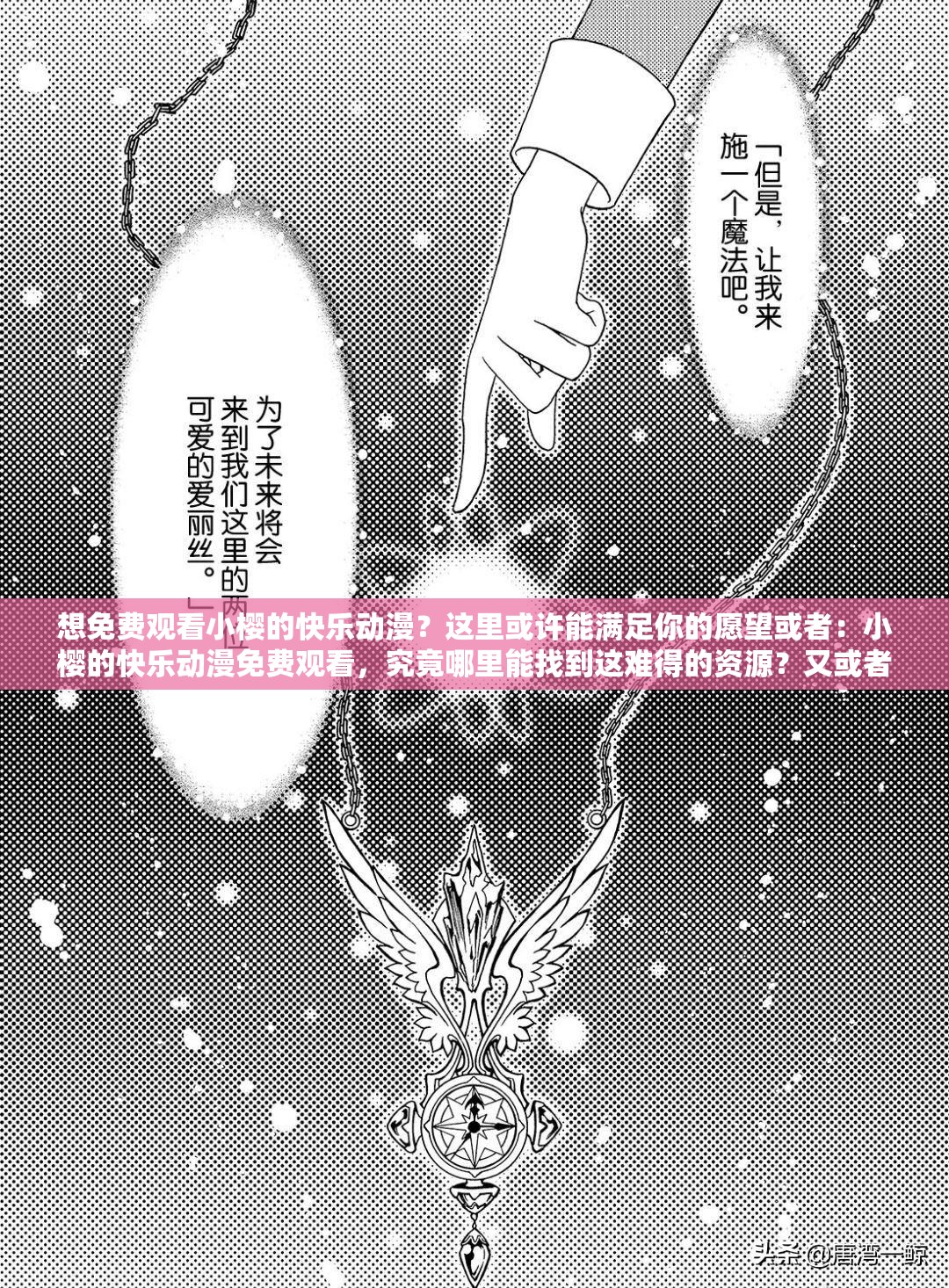 想免費觀看小櫻的快樂動漫？這里或許能滿足你的愿望或者：小櫻的快樂動漫免費觀看，究竟哪里能找到這難得的資源？又或者：小櫻的快樂動漫免費觀看，怎樣才能輕松享受這精彩內容？