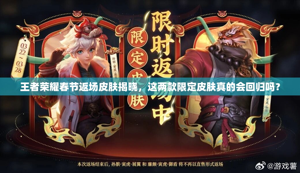 王者榮耀春節(jié)返場(chǎng)皮膚揭曉，這兩款限定皮膚真的會(huì)回歸嗎？