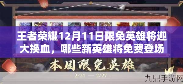 王者榮耀12月11日限免英雄將迎大換血，哪些新英雄將免費登場？