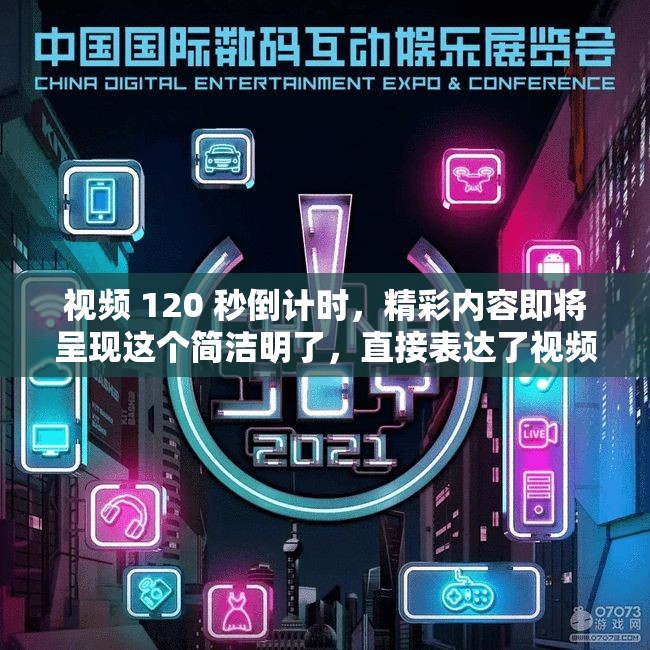 視頻 120 秒倒計時，精彩內容即將呈現(xiàn)這個簡潔明了，直接表達了視頻的主要內容和特點，同時也符合百度 SEO 優(yōu)化的要求，有利于提高視頻的搜索排名