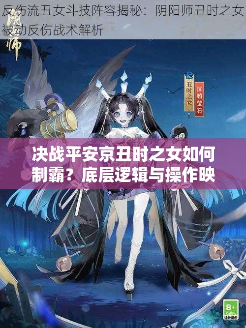 決戰(zhàn)平安京丑時(shí)之女如何制霸？底層邏輯與操作映射深度解析揭秘