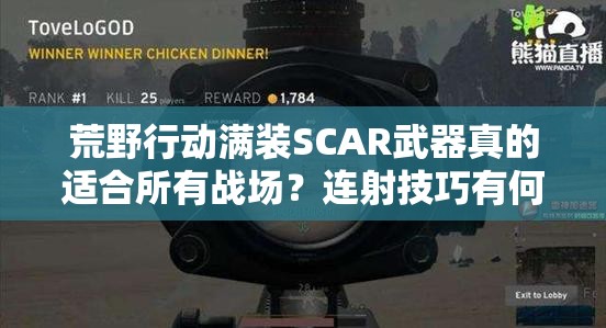 荒野行動滿裝SCAR武器真的適合所有戰(zhàn)場？連射技巧有何深度奧秘？