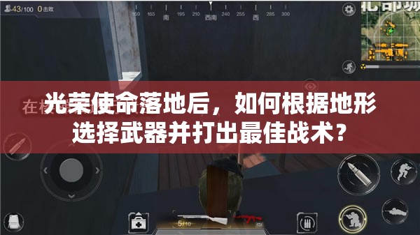 光榮使命落地后，如何根據(jù)地形選擇武器并打出最佳戰(zhàn)術(shù)？
